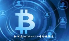 如何在imToken2.0中切换语言