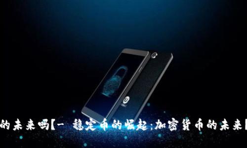 的未来吗？- 稳定币的崛起：加密货币的未来？