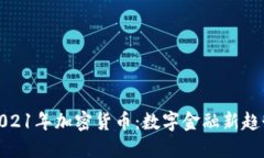 2021年加密货币：数字金融新趋势