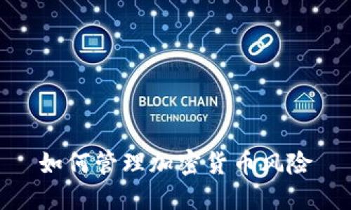 如何管理加密货币风险