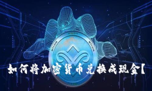 如何将加密货币兑换成现金？