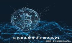 如何将加密货币兑换成现金？