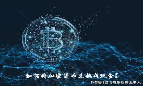 如何将加密货币兑换成现金？