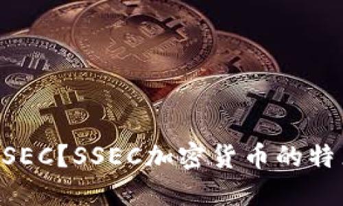 SSEC加密货币:什么是SSEC?SSEC加密货币的特点、优势和未来发展趋势