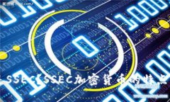 SSEC加密货币：什么是SSEC？SSEC加密货币的特点、