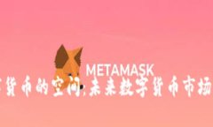 加密数字货币的空间：未来数字货币市场前景展