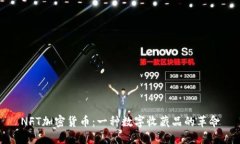 NFT加密货币：一种数字收藏品的革命