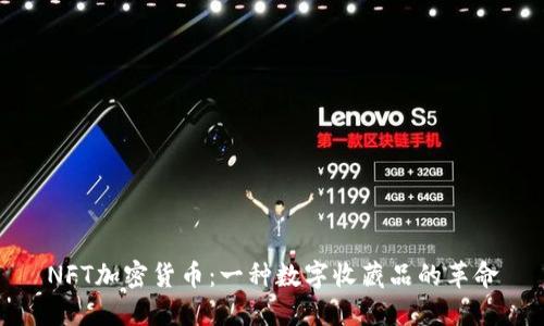 NFT加密货币：一种数字收藏品的革命