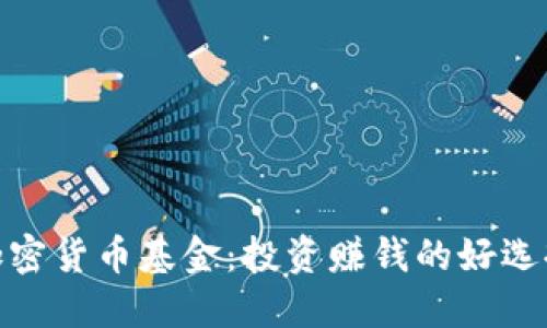 加密货币基金：投资赚钱的好选择