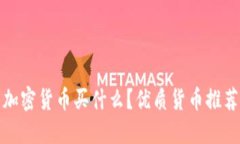 加密货币买什么？优质货币推荐