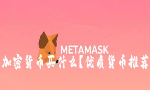 加密货币买什么？优质货币推荐