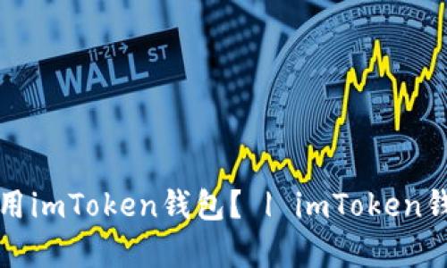 如何快速学会使用imToken钱包？ | imToken钱包全套视频教学
