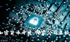 加密货币开发，哪家公司最好？