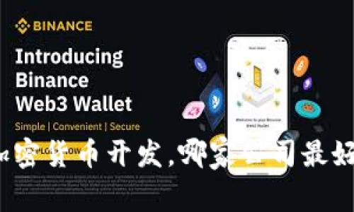 加密货币开发，哪家公司最好？