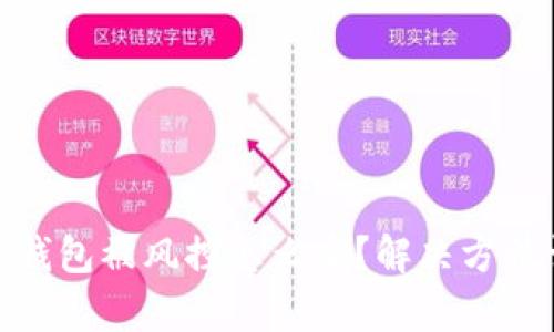 imtoken钱包被风控怎么办？解决方法详细分析