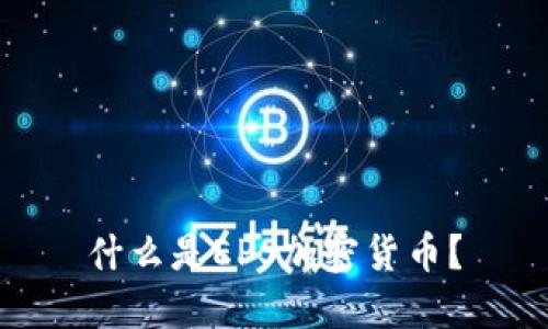 什么是EPS加密货币？