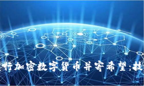 发行加密数字货币并寄希望：技巧