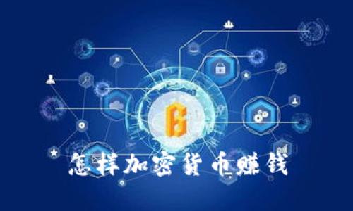 怎样加密货币赚钱