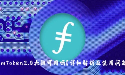 imToken2.0大陆可用吗？详细解析及使用问题