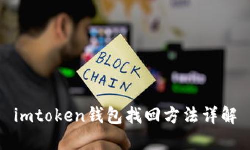 imtoken钱包找回方法详解