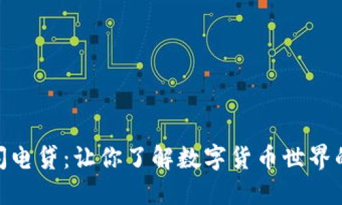 加密货币和闪电贷：让你了解数字货币世界的支付新革命