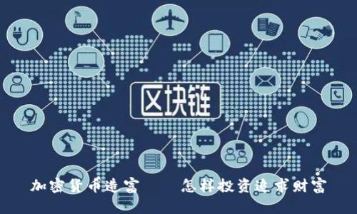 加密货币造富——怎样投资追求财富