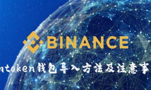 imtoken钱包导入方法及注意事项