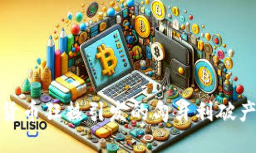 加密货币狂热引发的匈牙利破产风波