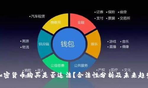 加密货币购买是否违法？合法性分析及未来趋势
