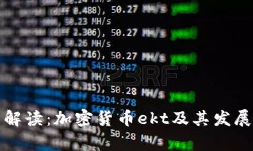 深度解读：加密货币ekt及其发展前景