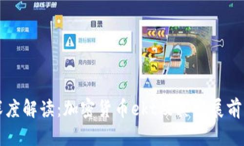 深度解读：加密货币ekt及其发展前景