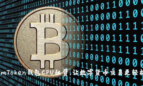 imToken钱包CPU租赁，让数字货币交易更轻松