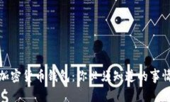 加密货币钱包：你必须知道的事情