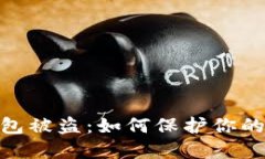 imToken2.0钱包被盗：如何保护你的数字资产安全？