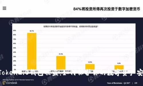 imToken2.0钱包被盗：如何保护你的数字资产安全？