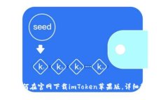 如何在官网下载imToken苹果版，详细教程