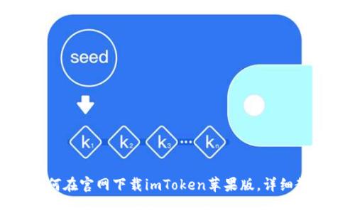 如何在官网下载imToken苹果版，详细教程