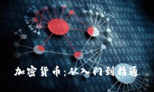 加密货币：从入门到精通