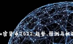 加密货币2022：趋势、预测与机遇