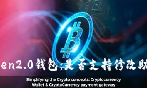 imToken2.0钱包：是否支持修改助记词？