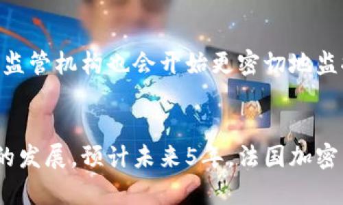 探究法国加密货币行情走势——解析比特币、以太坊等
法国，加密货币，行情走势，比特币，以太坊/guanjianci

问题一：法国加密货币市场概述？
法国是欧洲大陆内最显著的加密货币市场之一。虽然加密货币在法国还没有像美国、日本等知名国家那样发展成为主流支付方式，但随着加密货币市场的日益增长，法国政府对加密货币也表现出越来越多的关注。据悉，法国政府积极推动将加密货币合法化，施行管制并清晰化税收政策。

问题二：法国比特币市场现状如何？
在法国，比特币是公认的最流行的加密货币之一，不过其市场发展相对缓慢。比特币的价值变化较为剧烈，使得许多投资者对此望而却步。不过，随着法国政府严格化数字货币的管制，越来越多的比特币平台得到了官方认可，如Paymium、Bitboat、Coinhouse等。

问题三：法国以太坊市场现状如何？
法国以太坊市场正在发展壮大，并被视为有潜力的加密货币市场之一。以太坊的价值相对更为稳定，并且能够提供比比特币更为广泛的应用场景。目前，在法国使用以太坊并购买实物商品或虚拟商品的商家越来越多，以太坊技术也在金融和银行业得到广泛应用。

问题四：法国加密货币市场应用领域？
法国加密货币市场应用领域相对较少，但正在迅速发展。目前，法国的大型零售商和在线商店仍然未普遍接受加密货币支付，但许多中小型企业已经开始利用加密货币扩大商业范围。此外，法国最具潜力的加密货币应用领域是金融和银行业，因为加密货币可以提供更加安全和透明的交易流程。

问题五：法国加密货币投资者状况如何？
法国加密货币市场主要是由国内加密货币投资者主导。这些投资者对数字货币有一定的了解，自然对加密货币的投资具有一定的敏锐度。同时，随着法国政府对加密货币的监管逐渐加强，法国金融监管机构也会开始更密切地监控加密货币投资行为，保证市场的稳定和投资者的安全。

问题六：预测法国加密货币市场未来走势？
法国加密货币市场未来的发展充满机遇和挑战。随着法国政府对加密货币立法法规的不断规范，以及加密货币技术不断的发展、应用范围的拓宽等因素推动下，法国加密货币市场有望得到更快速的发展。预计未来5年，法国加密货币市场的参与者数量、加密货币种类、应用领域以及交易总量都将不断增长。不过，市场中仍然存在着很多风险，投资者需要选择合适的加密货币交易平台，进行有效的风险管理，以降低投资风险。