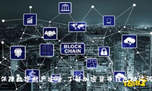 保障数字财产安全，了解加密货币钱包助记词