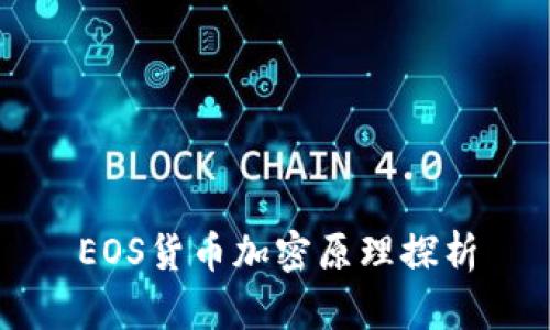 EOS货币加密原理探析