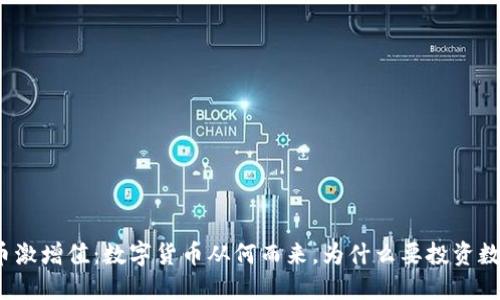 加密货币激增值：数字货币从何而来，为什么要投资数字货币？