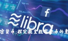 梵蒂冈加密货币：探究教皇数字金币的意义和价