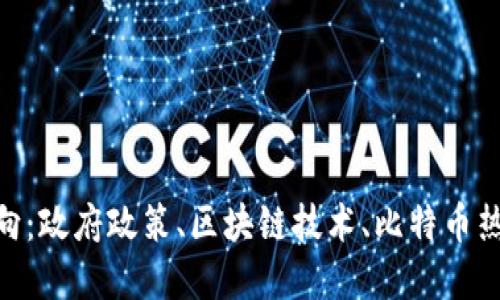 印度加密货币最终走向:政府政策、区块链技术、比特币热潮、数字货币交易平台