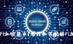 什么是Pi加密货币？学习如何挖掘Pi加密货币