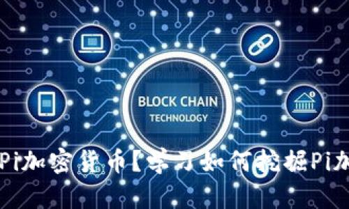 什么是Pi加密货币？学习如何挖掘Pi加密货币