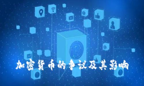 加密货币的争议及其影响