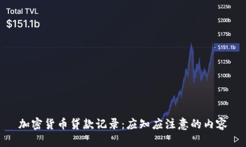 加密货币贷款记录：应知应注意的内容